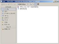 AccessプロジェクトからERRORLOGデータベースへ接続する。別ウィンドウで拡大表示します