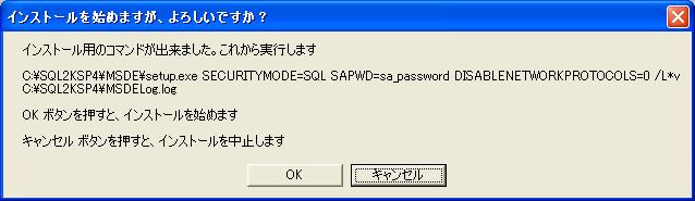 MSDE 2000 (MSDE2000) SP4 (Service Pack 4) インストール プログラム
